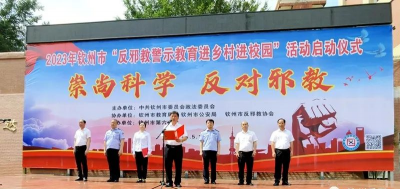 广西钦州市“反邪教警示教育进乡村进校园”活动正式启动