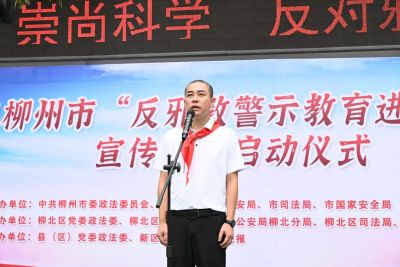 柳州市举行 “反邪教”宣传启动仪式